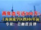 两年血亏近300万 上海顶流学区房跌回2017年